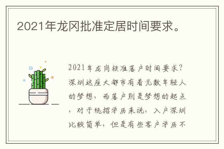 2021年龙冈批准定居时间要求。
