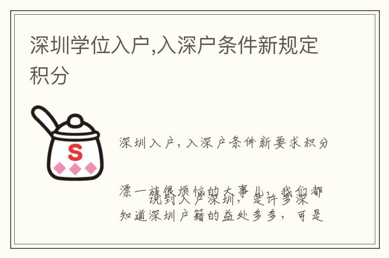深圳学位入户,入深户条件新规定积分
