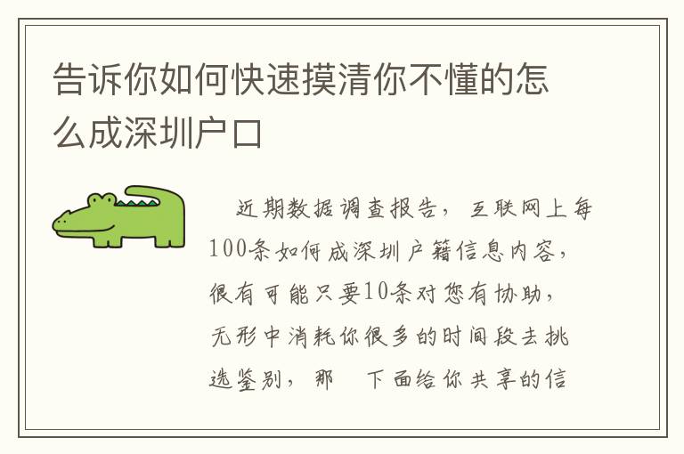 告诉你如何快速摸清你不懂的怎么成深圳户口