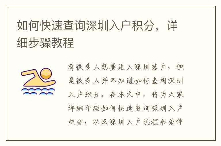 如何快速查询深圳入户积分，详细步骤教程