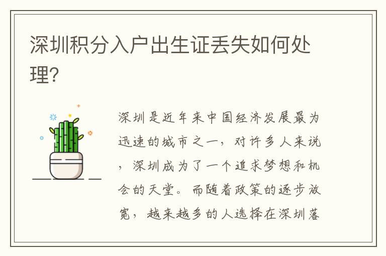 深圳积分入户出生证丢失如何处理？