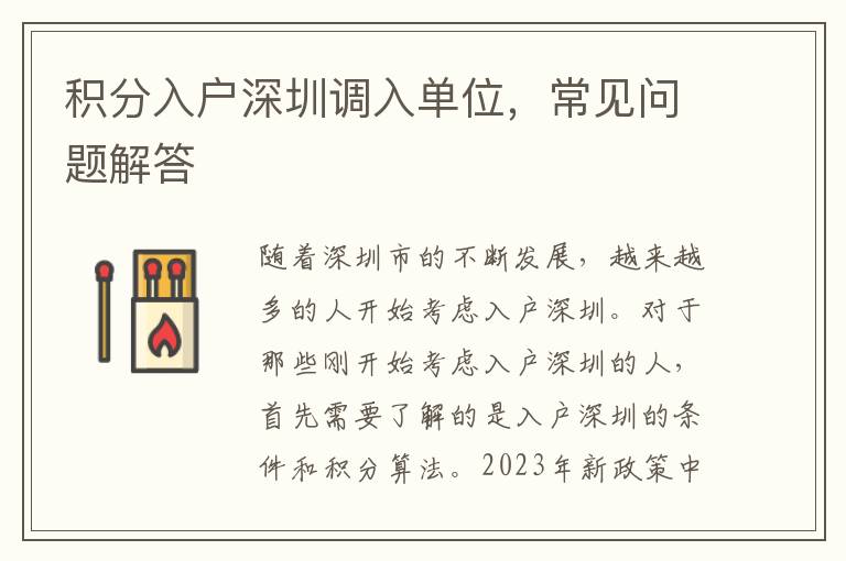 积分入户深圳调入单位，常见问题解答