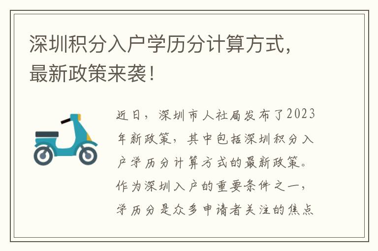 深圳积分入户学历分计算方式，最新政策来袭！