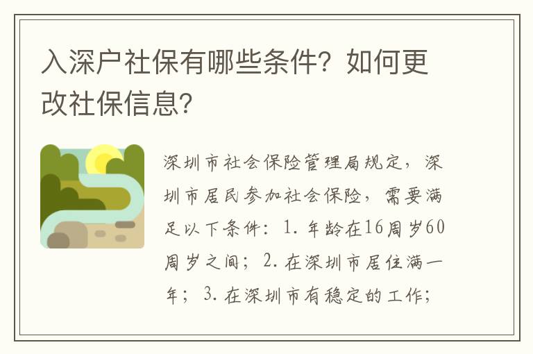 入深户社保有哪些条件？如何更改社保信息？