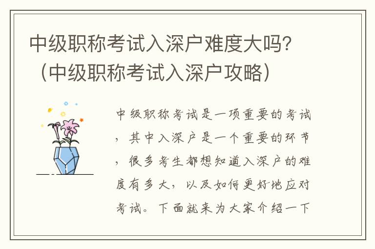 中级职称考试入深户难度大吗？（中级职称考试入深户攻略）