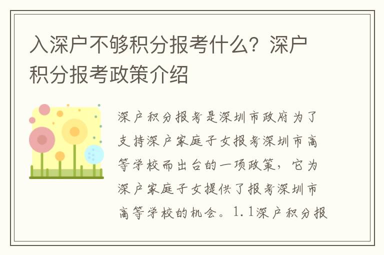 入深户不够积分报考什么？深户积分报考政策介绍