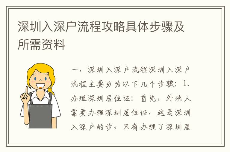 深圳入深户流程攻略具体步骤及所需资料