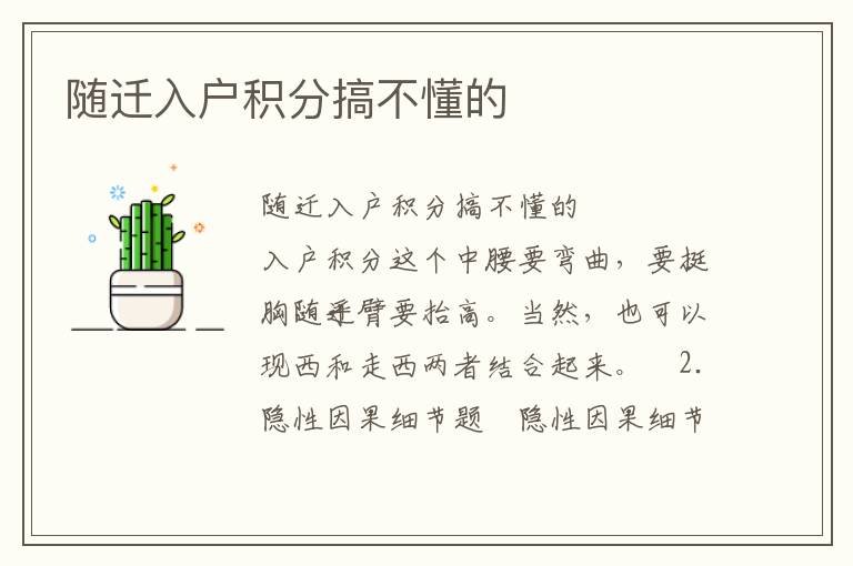 随迁入户积分搞不懂的
