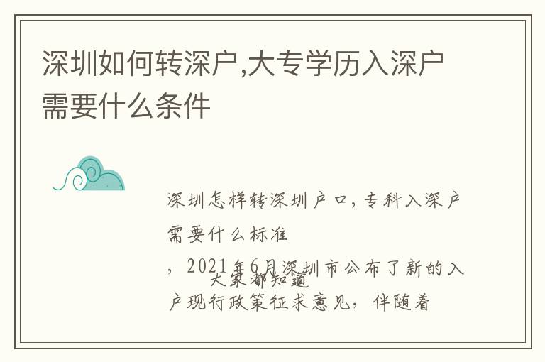 深圳如何转深户,大专学历入深户需要什么条件