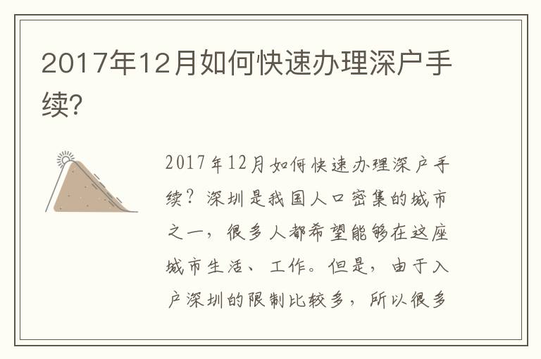 2017年12月如何快速办理深户手续？