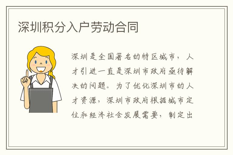 深圳积分入户劳动合同