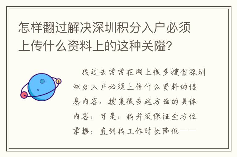 怎样翻过解决深圳积分入户必须上传什么资料上的这种关隘？