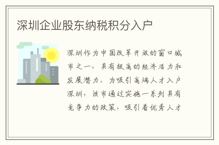 深圳企业股东纳税积分入户