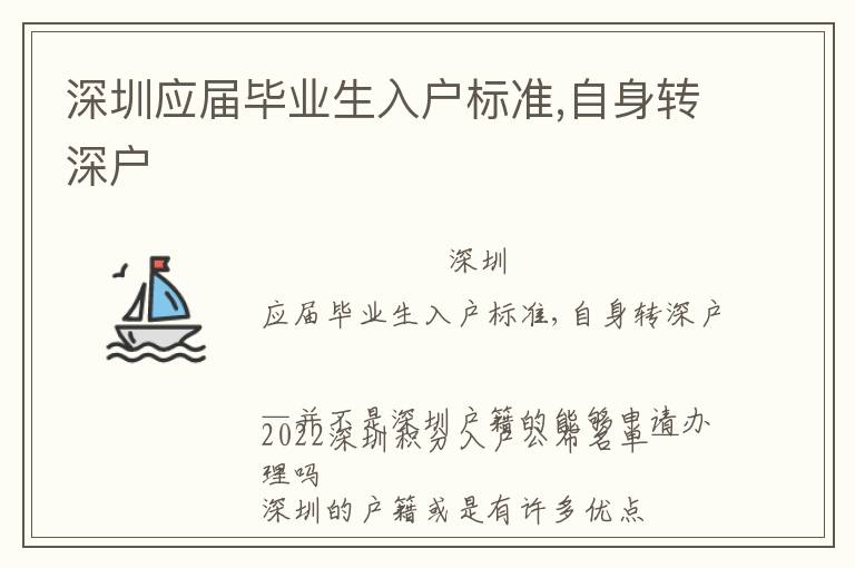 深圳应届毕业生入户标准,自身转深户
