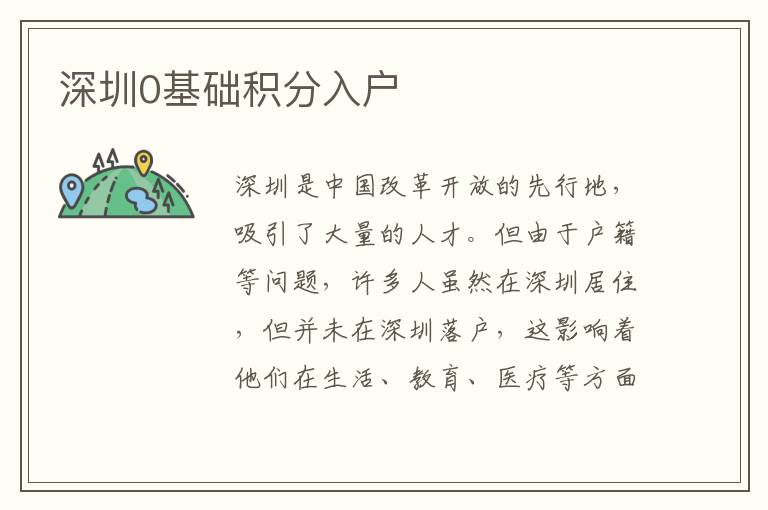 深圳0基础积分入户