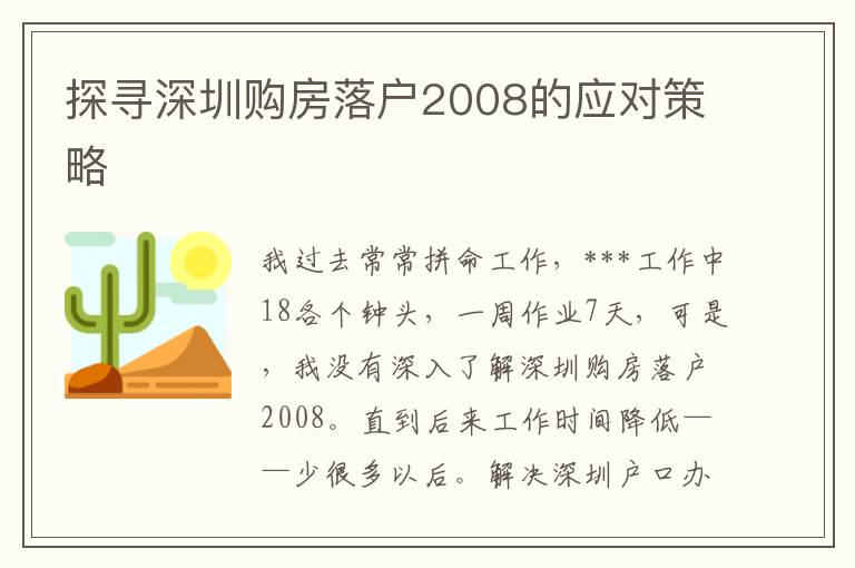 探寻深圳购房落户2008的应对策略