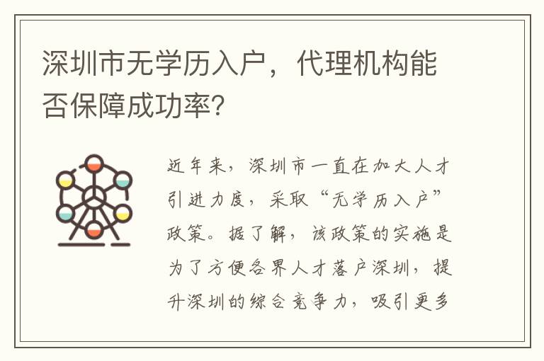 深圳市无学历入户，代理机构能否保障成功率？