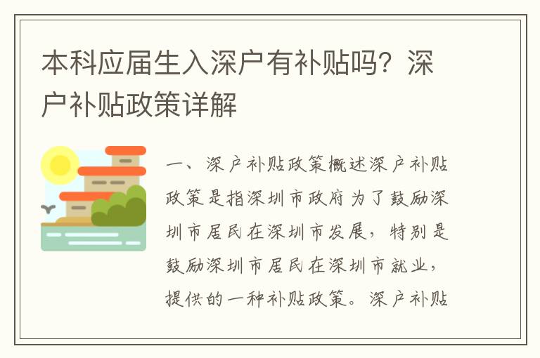 本科应届生入深户有补贴吗？深户补贴政策详解
