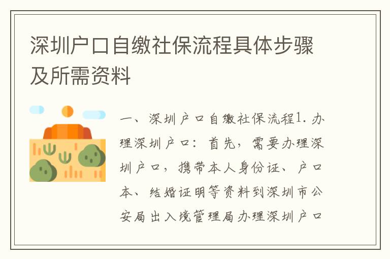 深圳户口自缴社保流程具体步骤及所需资料