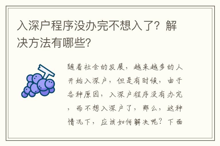 入深户程序没办完不想入了？解决方法有哪些？