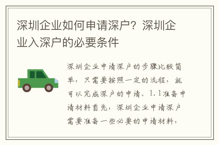 深圳企业如何申请深户？深圳企业入深户的必要条件