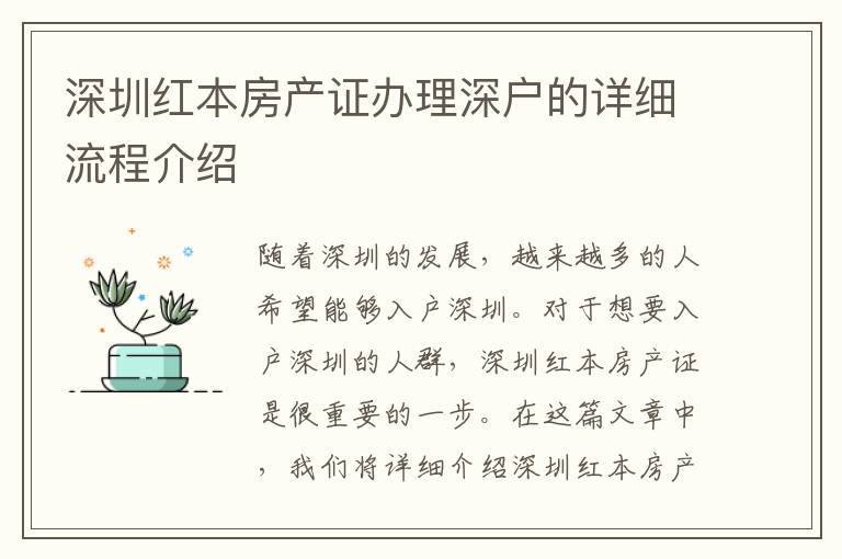 深圳红本房产证办理深户的详细流程介绍