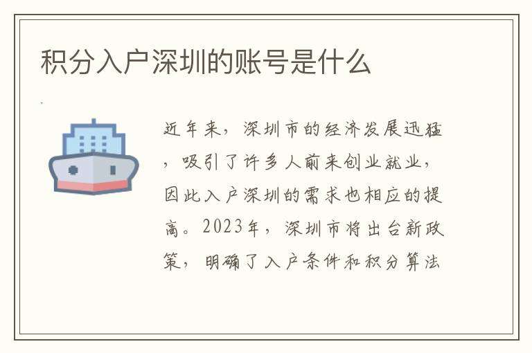积分入户深圳的账号是什么