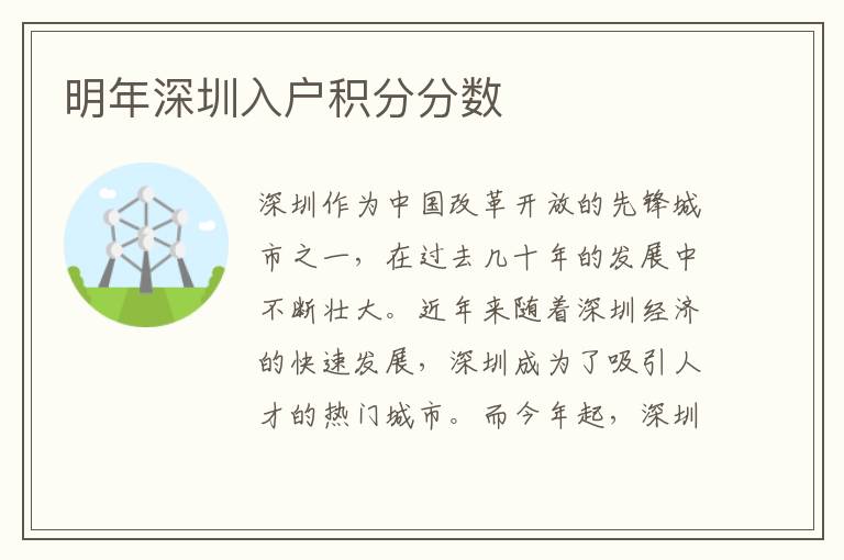明年深圳入户积分分数
