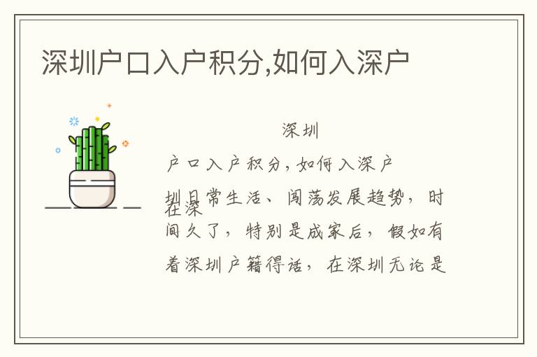 深圳户口入户积分,如何入深户