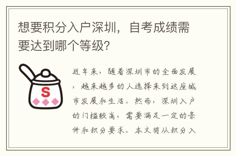 想要积分入户深圳，自考成绩需要达到哪个等级