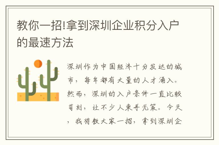 教你一招!拿到深圳企业积分入户的最速方法