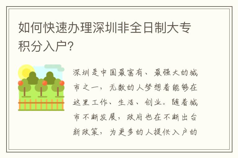 如何快速办理深圳非全日制大专积分入户？