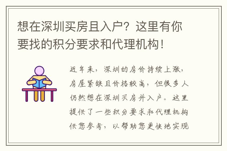 想在深圳买房且入户？这里有你要找的积分要求