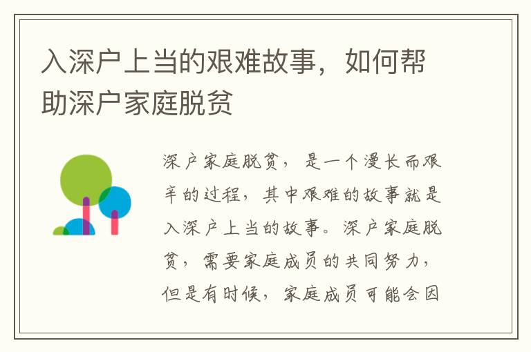 入深户上当的艰难故事，如何帮助深户家庭脱贫