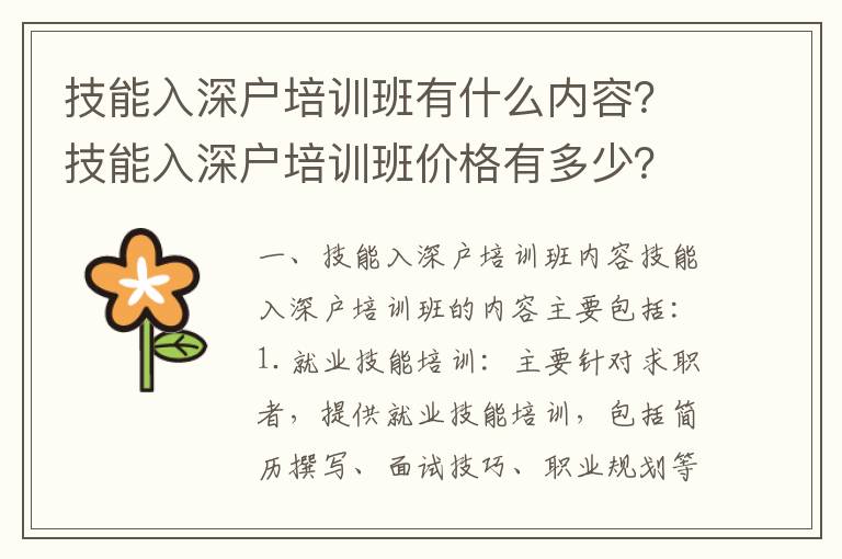 技能入深户培训班有什么内容？技能入深户培训班价格有多少？