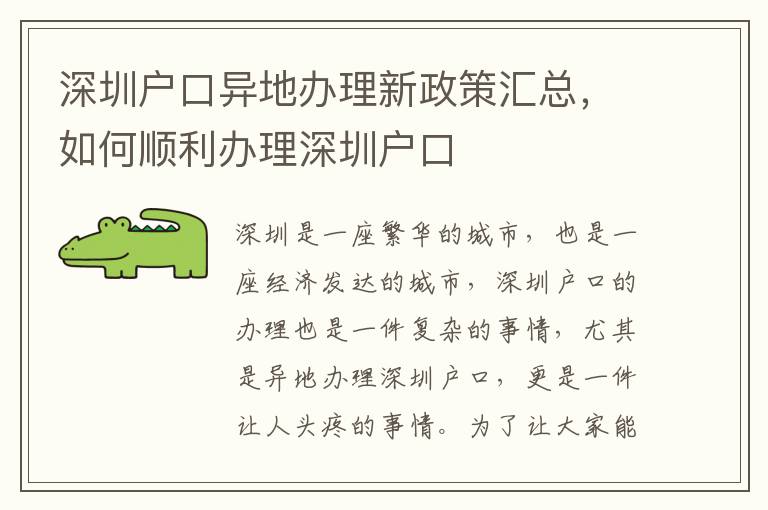 深圳户口异地办理新政策汇总，如何顺利办理深圳户口