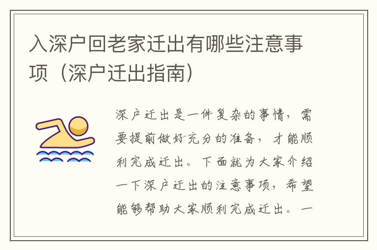 入深户回老家迁出有哪些注意事项（深户迁出指南）