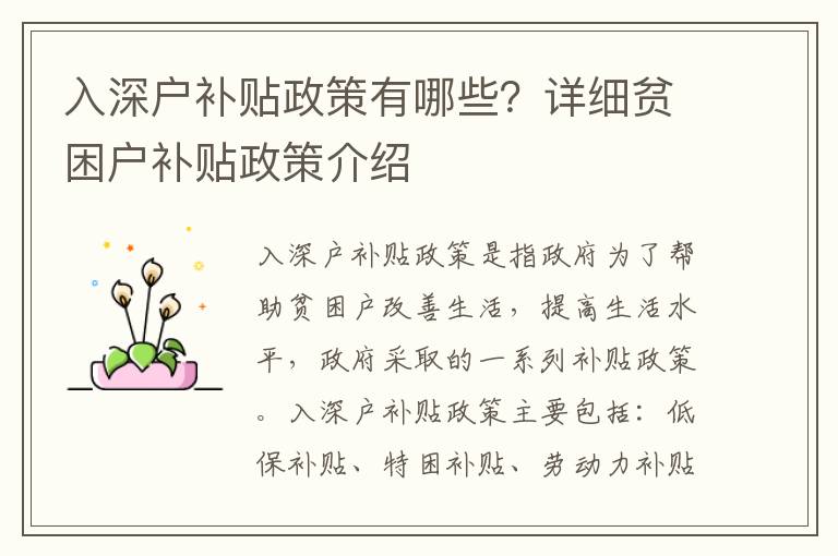 入深户补贴政策有哪些？详细贫困户补贴政策介绍