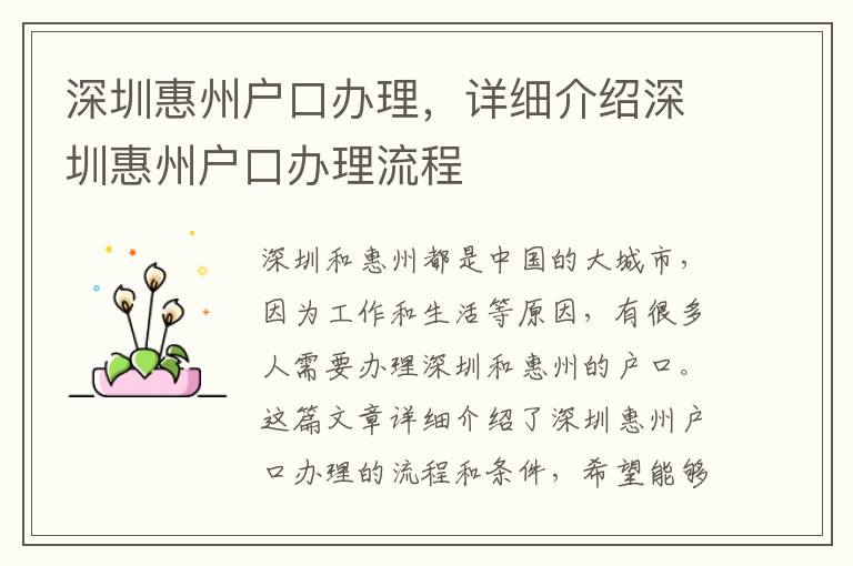 深圳惠州户口办理，详细介绍深圳惠州户口办理流程