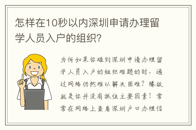 怎样在10秒以内深圳申请办理留学人员入户的组织？