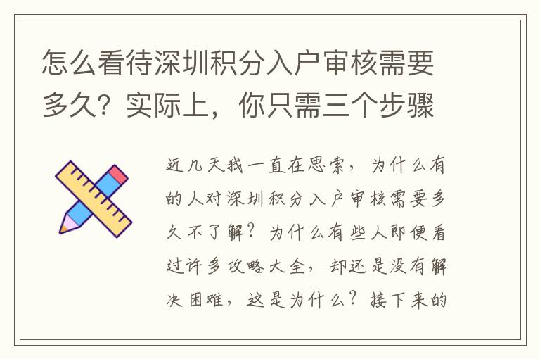 怎么看待深圳积分入户审核需要多久？实际上，你只需三个步骤
