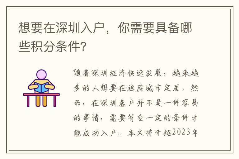 想要在深圳入户，你需要具备哪些积分条件？