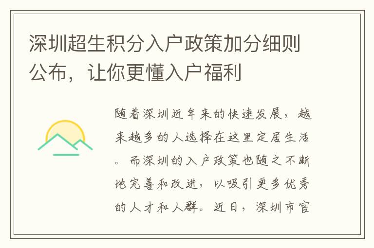 深圳超生积分入户政策加分细则公布，让你更懂