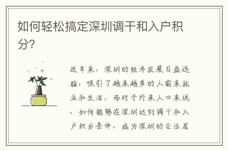 如何轻松搞定深圳调干和入户积分？