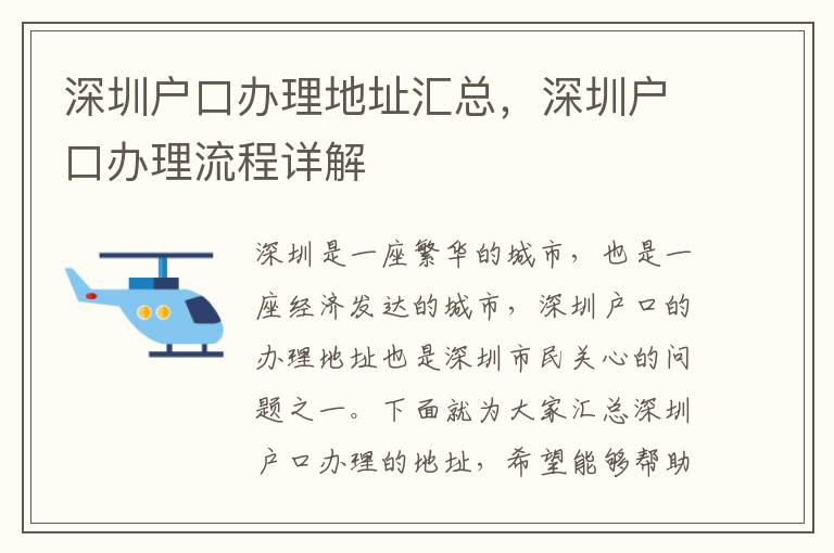 深圳户口办理地址汇总，深圳户口办理流程详解