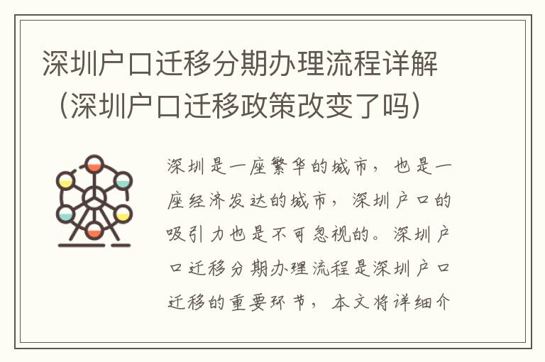 深圳户口迁移分期办理流程详解（深圳户口迁移政策改变了吗）
