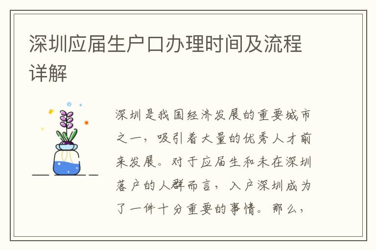 深圳应届生户口办理时间及流程详解