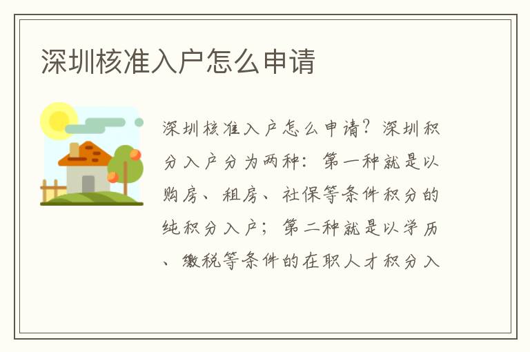 深圳核准入户怎么申请