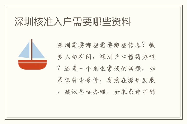 深圳核准入户需要哪些资料