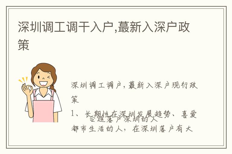 深圳调工调干入户,蕞新入深户政策